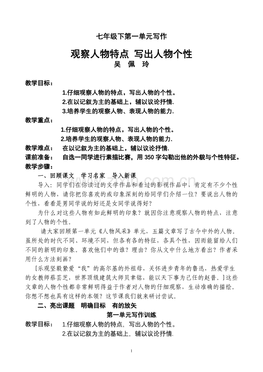 观察人物特点写出人物个性新建MicrosoftWord文档.doc_第1页