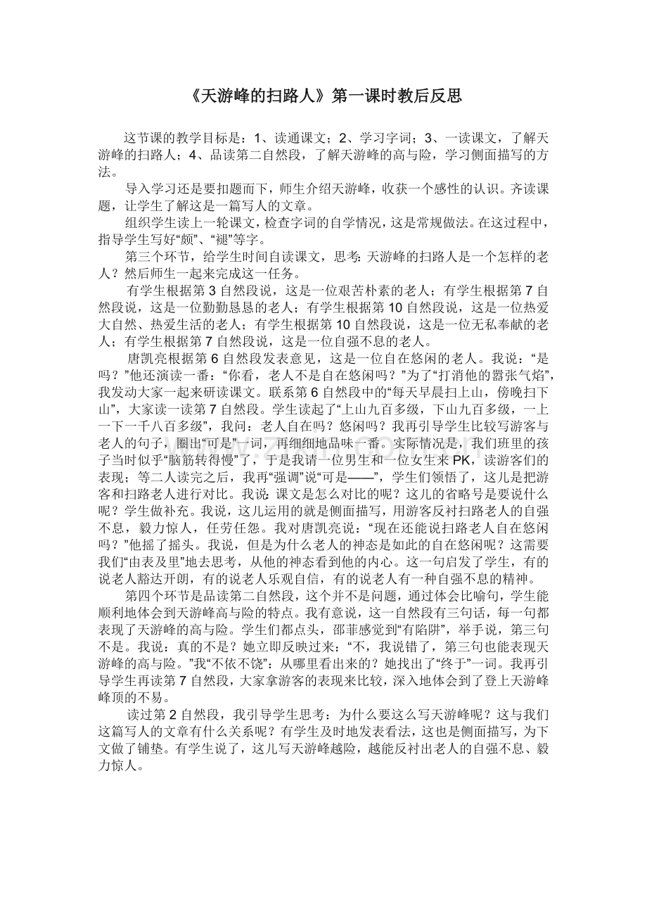 《天游峰的扫路人》第一课时教后反思.docx_第1页