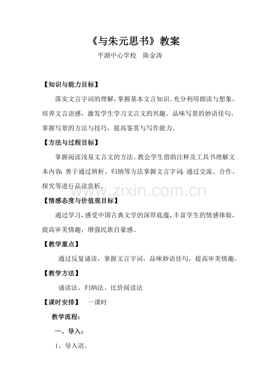 与朱元思书陈金涛.doc_第1页