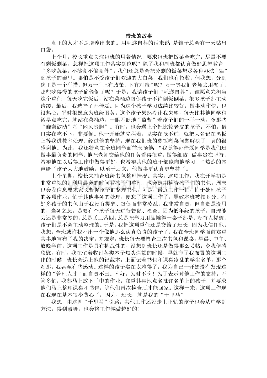 带班的故事.docx_第1页