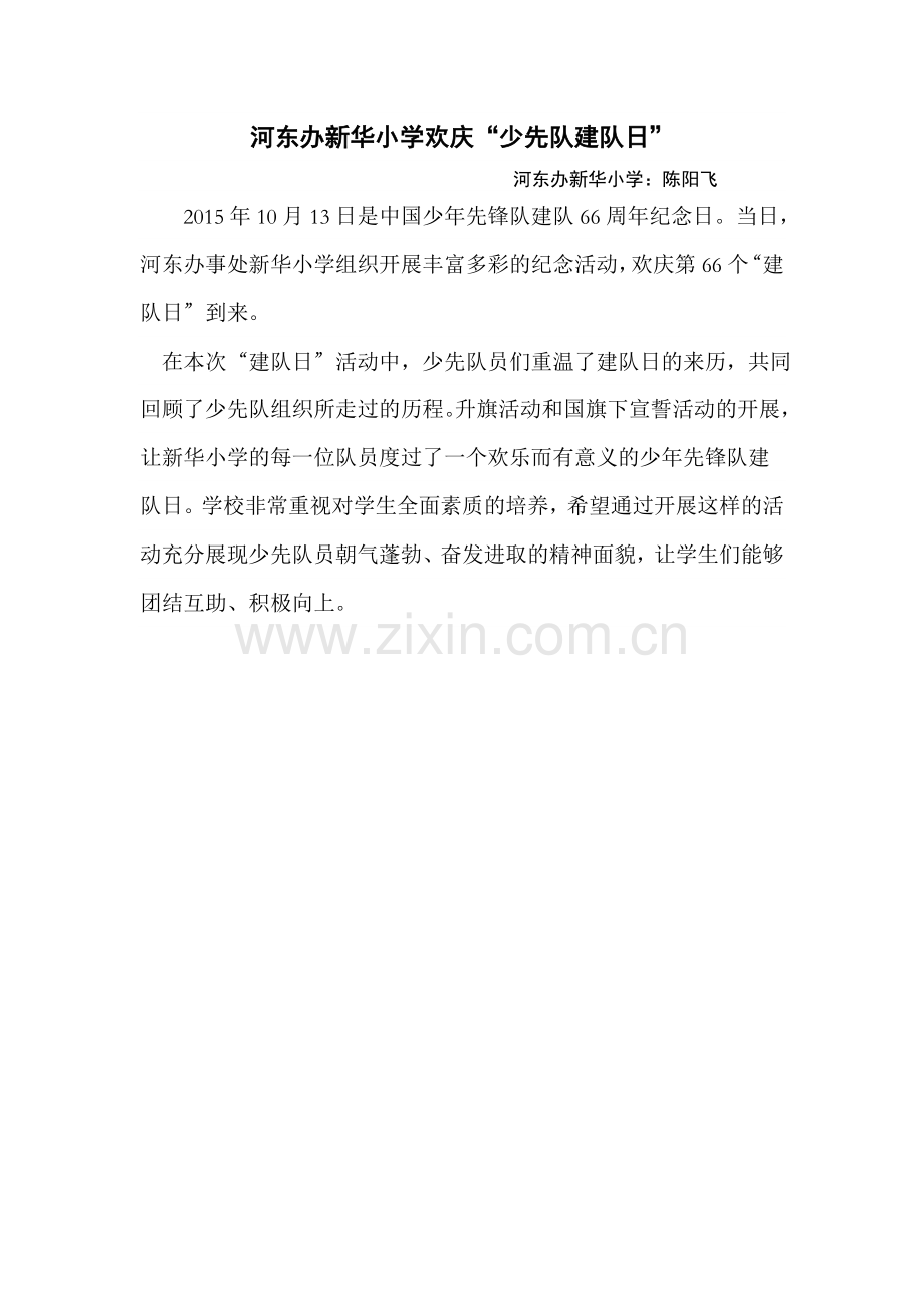 河东办新华小学欢庆.doc_第1页