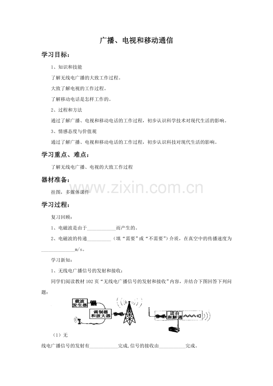 《广播、电视和移动通信》教案.doc_第1页