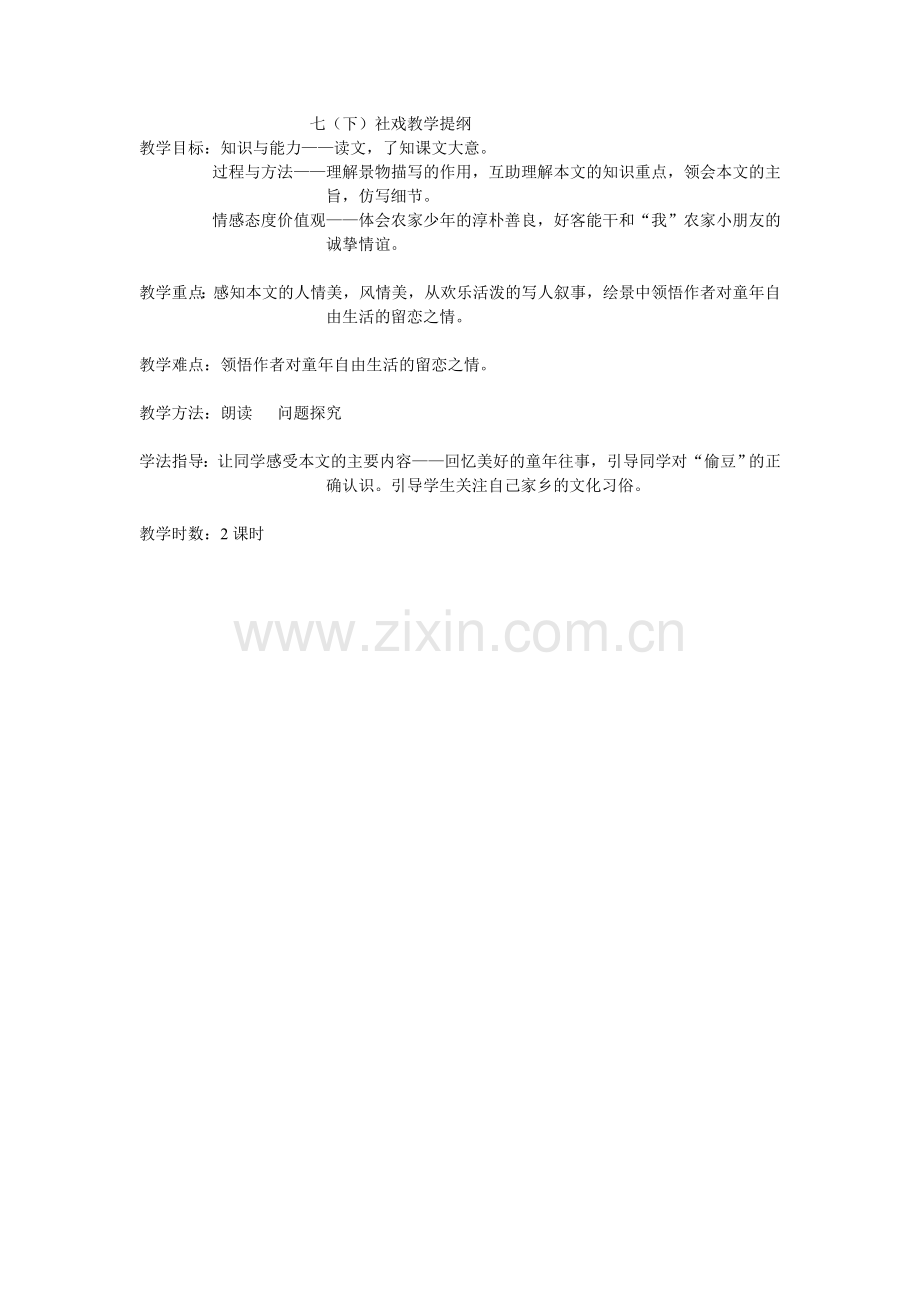 七（下）故乡教学提纲.doc_第1页