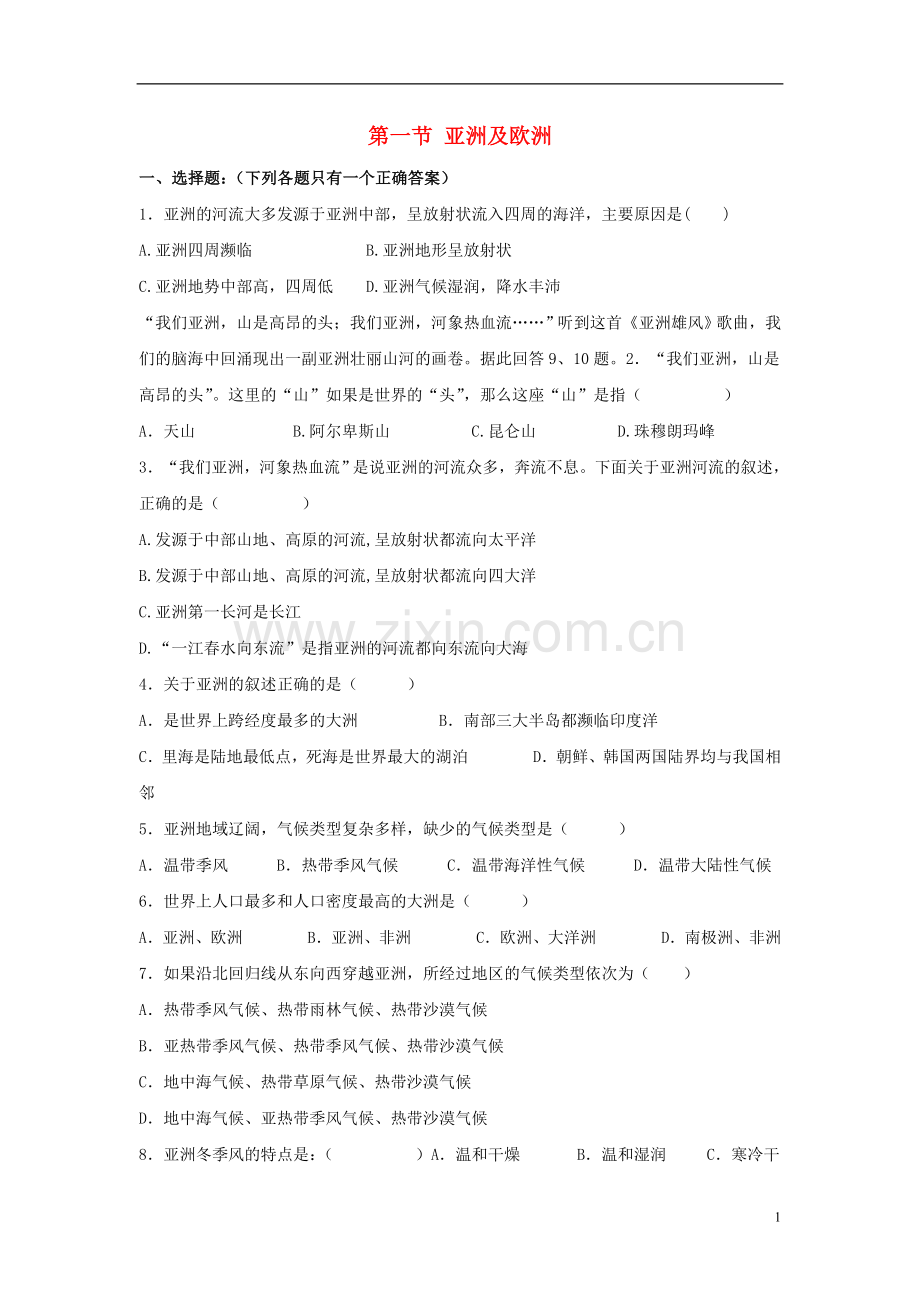 第六章认识大洲第一节亚洲及欧洲课时训练.doc_第1页