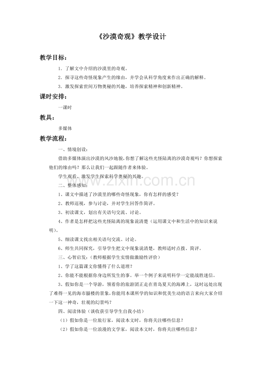《沙漠奇观》教学设计.doc_第1页