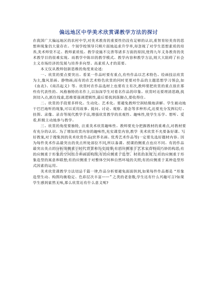 偏远地区中学美术欣赏课教学方法的探讨.doc_第1页