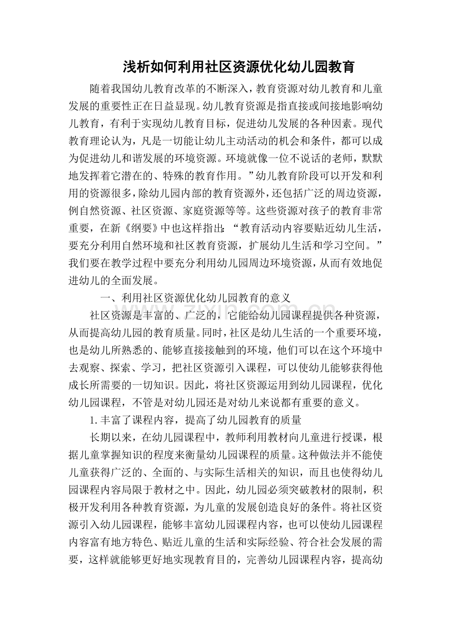 浅析如何利用社区资源优化幼儿园教育.doc_第1页