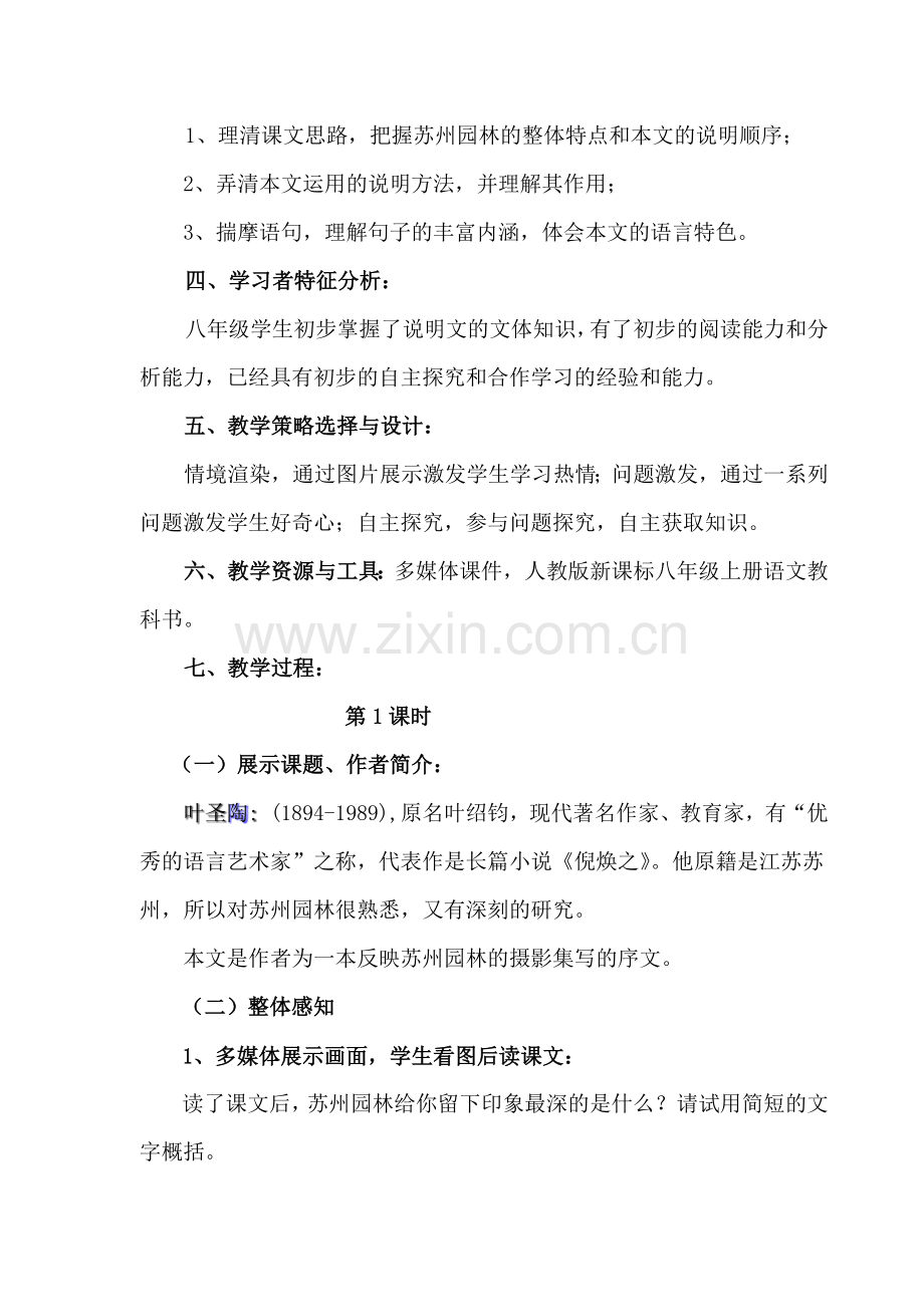 《苏州园林》教学设计（人教新课标八年级上册）.docx_第2页