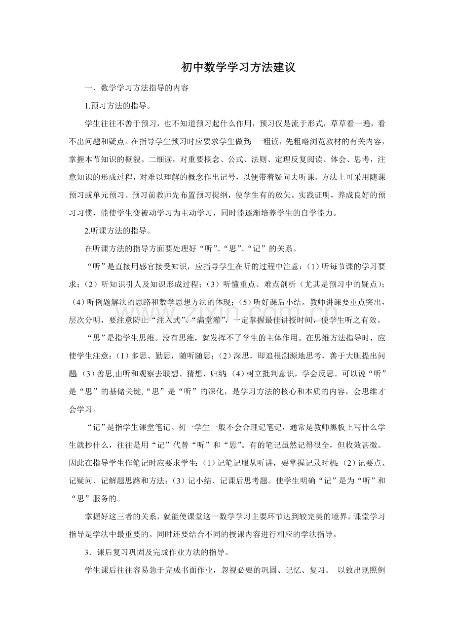 初中数学学习方法建议.doc_第1页