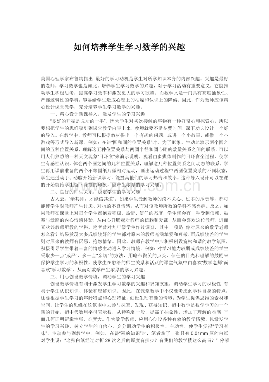 如何培养学生学习数学的兴趣.doc_第1页
