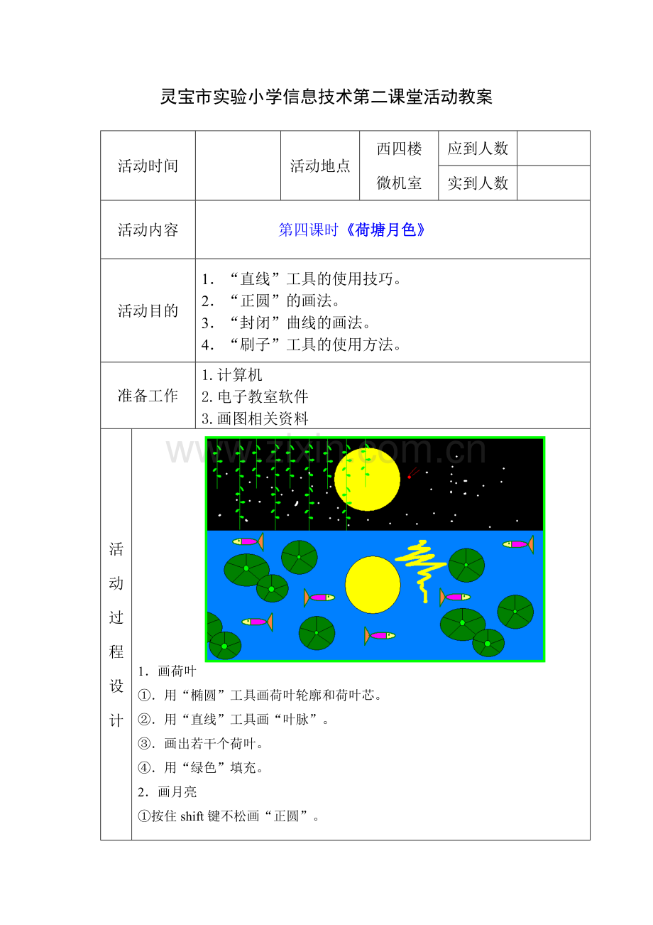 灵宝市实验小学信息技术第二课堂活动教案荷塘月色.doc_第1页
