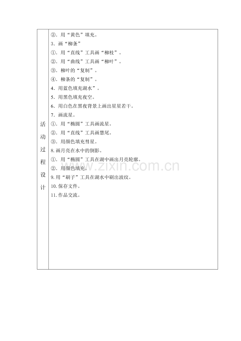 灵宝市实验小学信息技术第二课堂活动教案荷塘月色.doc_第2页