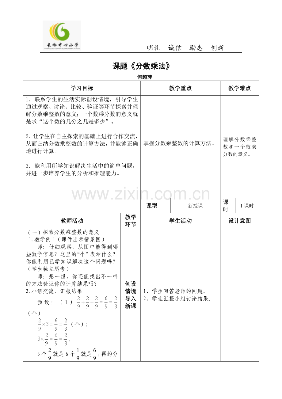 六年级上册数学第一单元分数乘法教学设计.doc_第1页