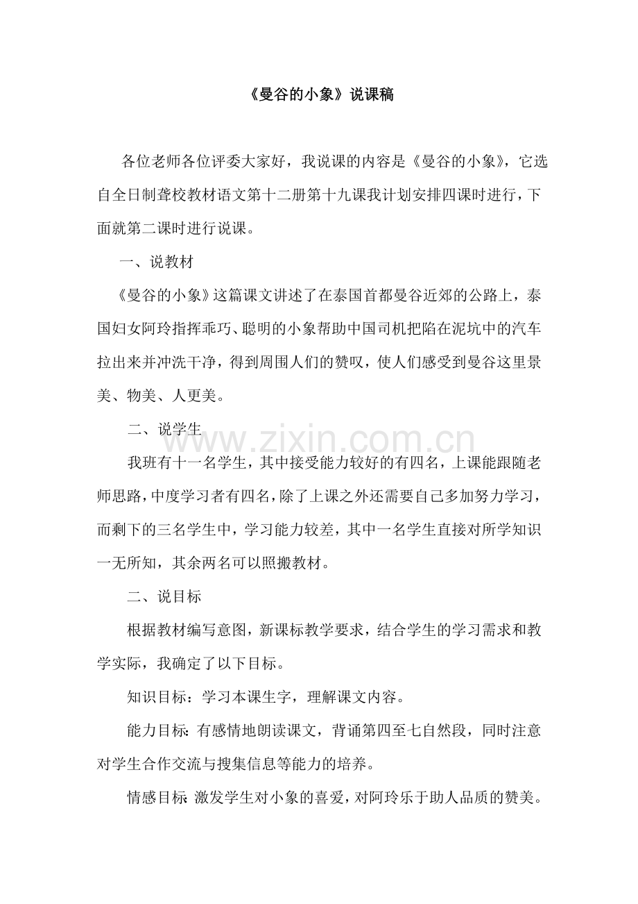 《曼谷小象》说课稿.doc_第1页