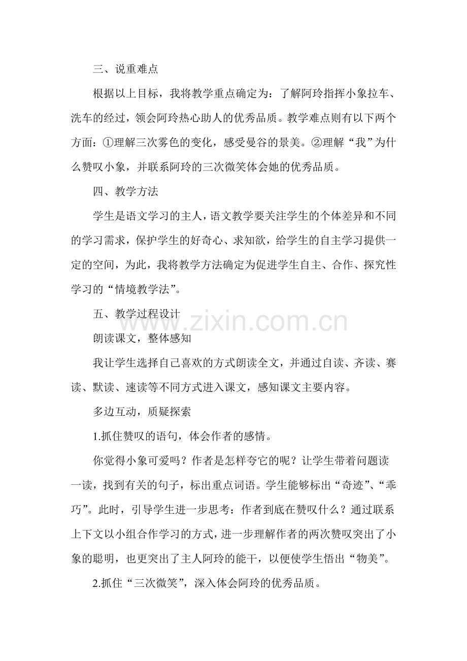 《曼谷小象》说课稿.doc_第2页