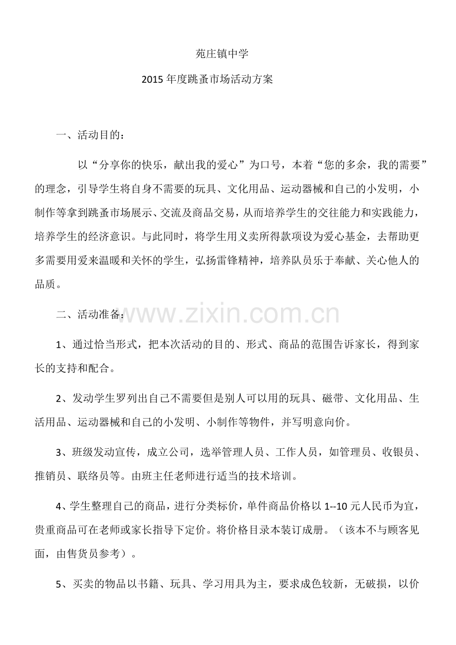 苑庄镇中学跳蚤市场.docx_第1页