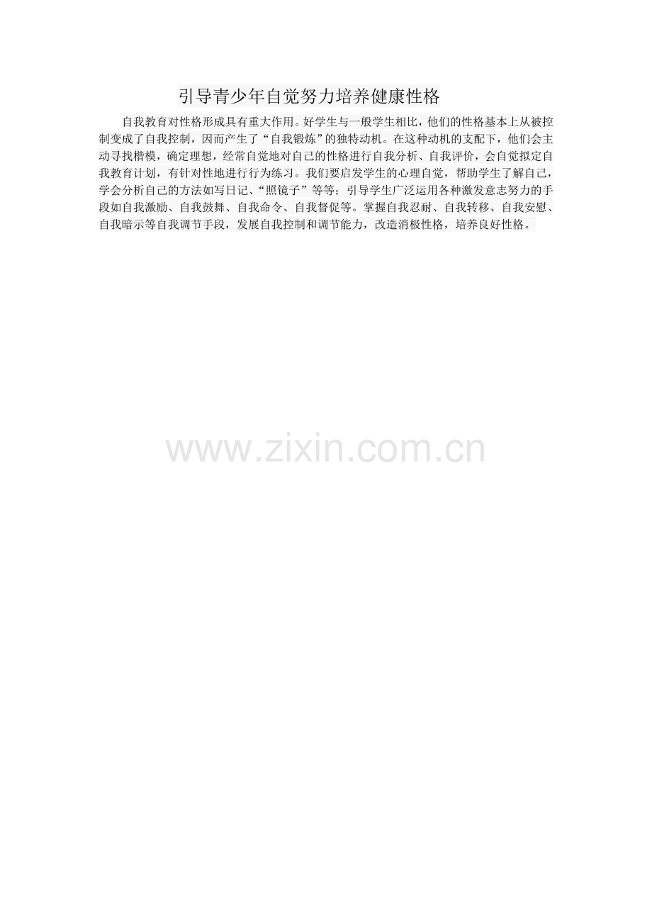 引导青少年自觉努力培养健康性格.doc_第1页