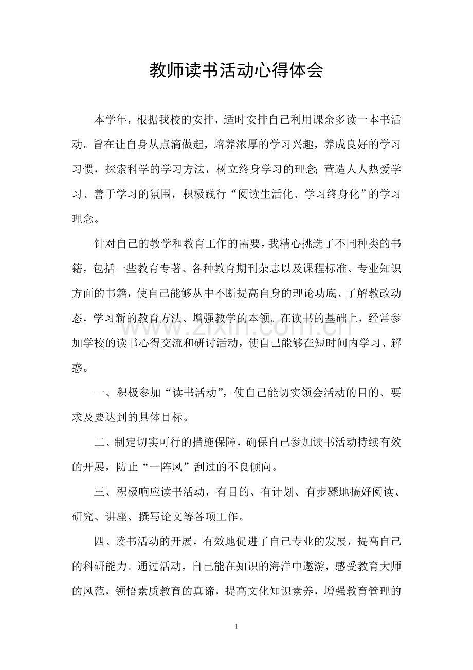 教师读书活动心得体会.doc_第1页