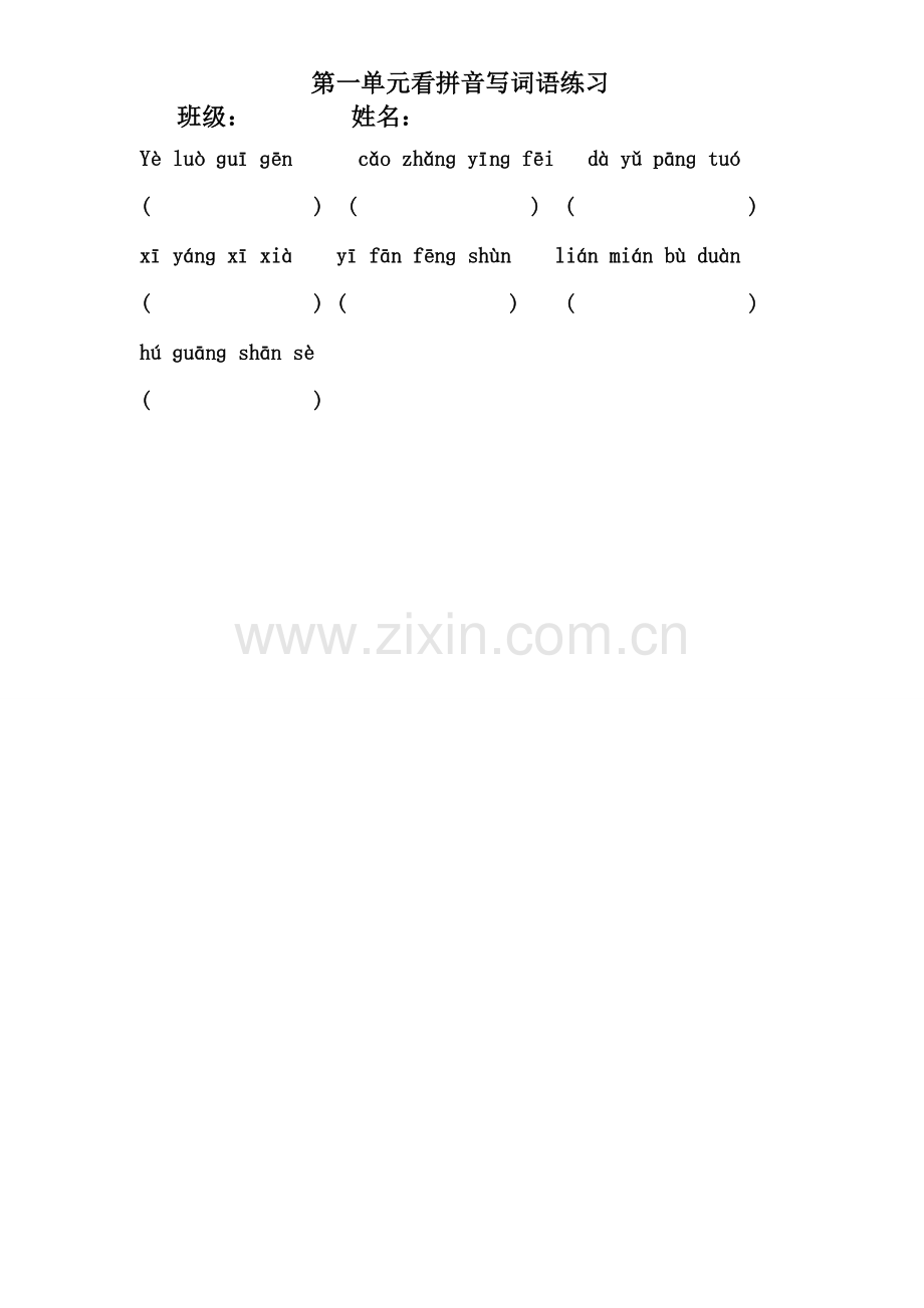 三年级上册第一单元看拼音写词语.doc_第2页