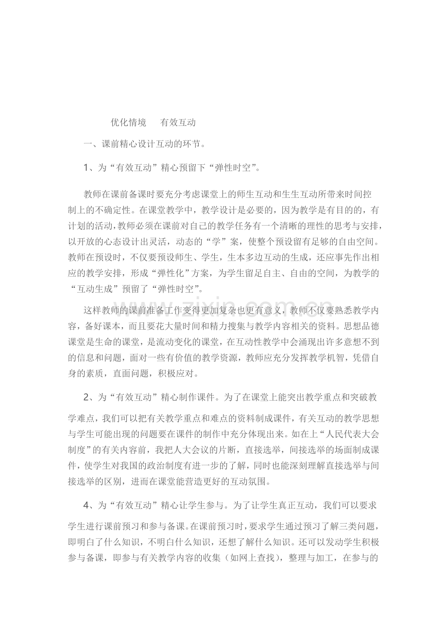 优化情境有效互动.doc_第1页