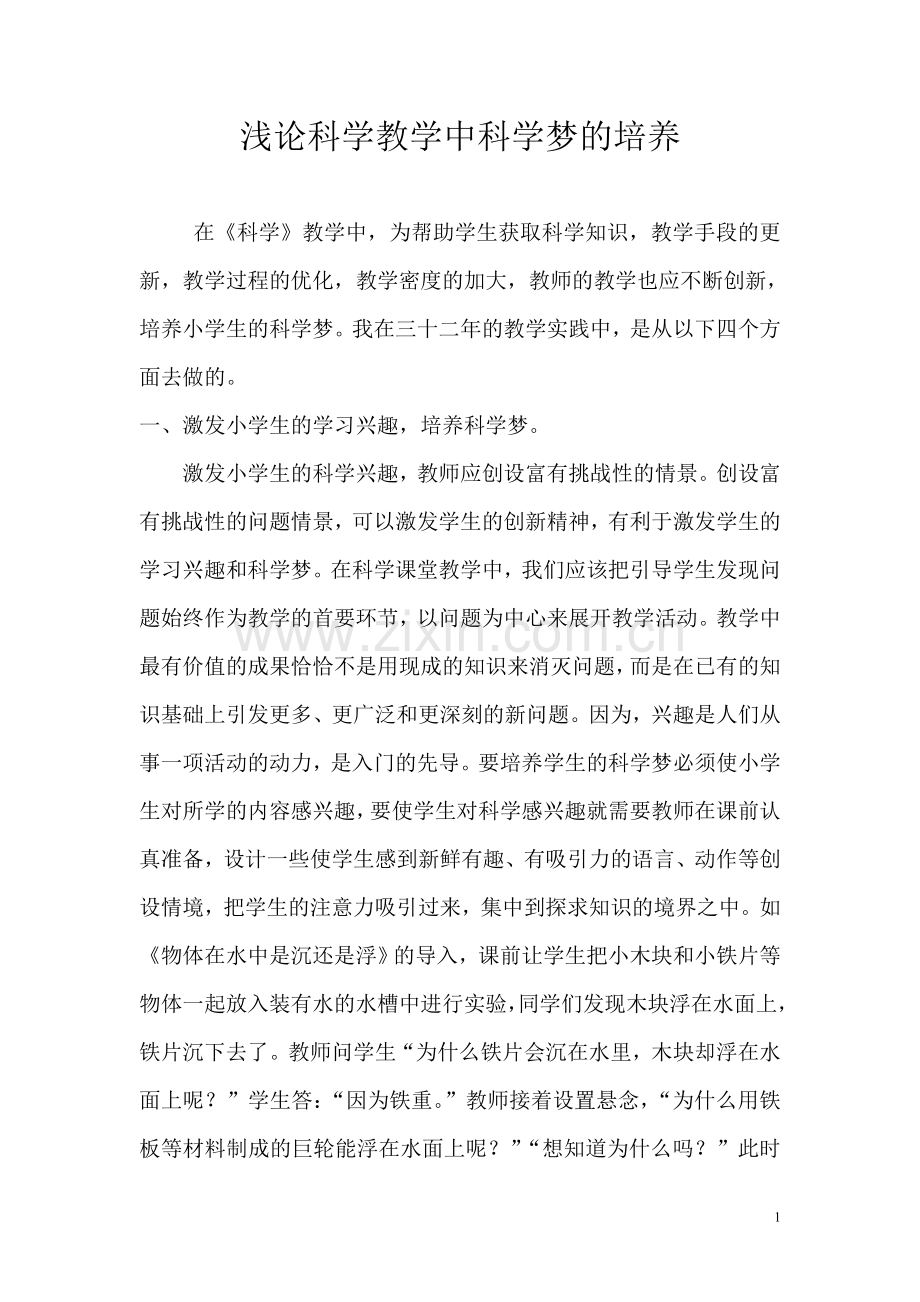 浅论科学教学中科学梦的培养.doc_第1页