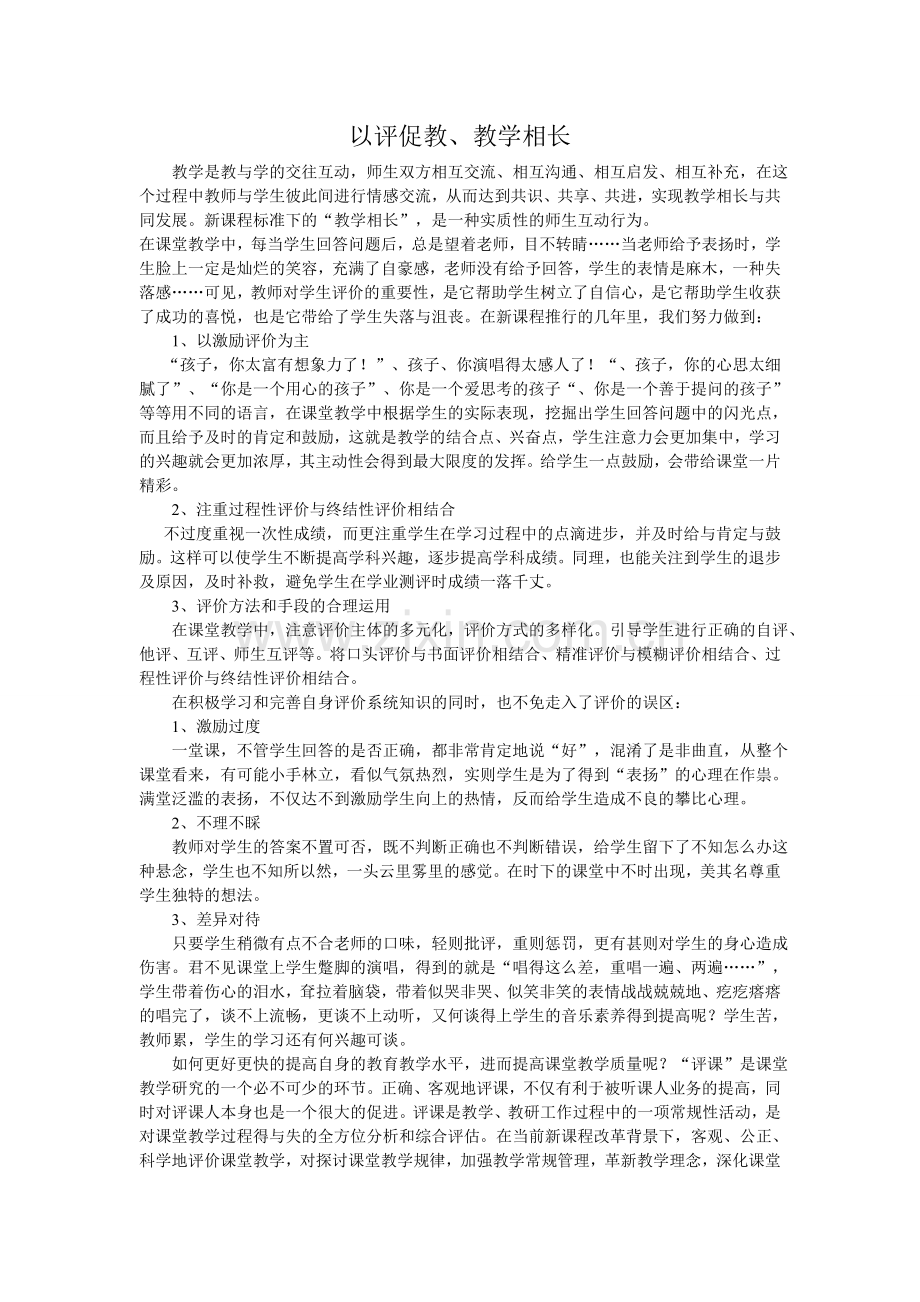 “以评促教、教学相长”.doc_第1页