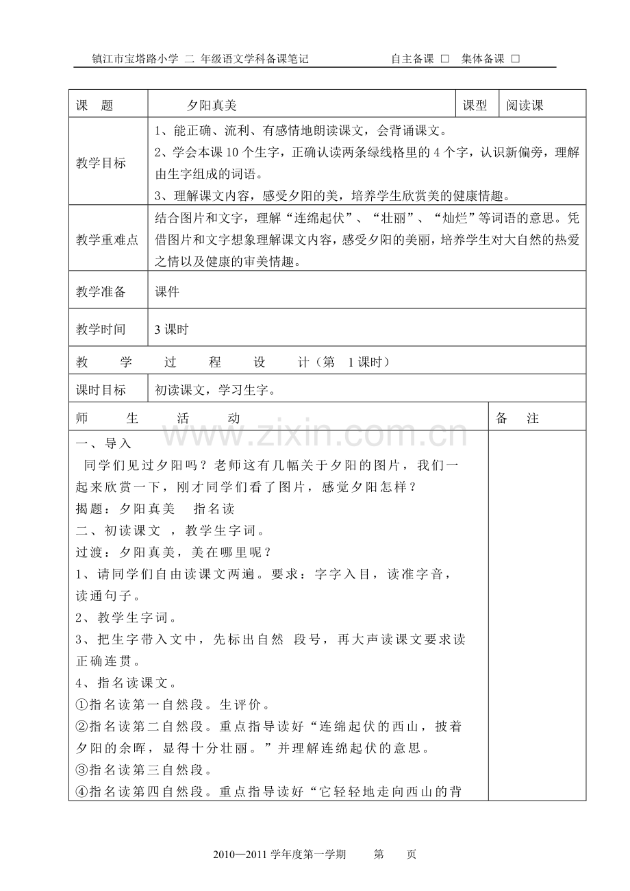 夕阳真美教案.doc_第1页