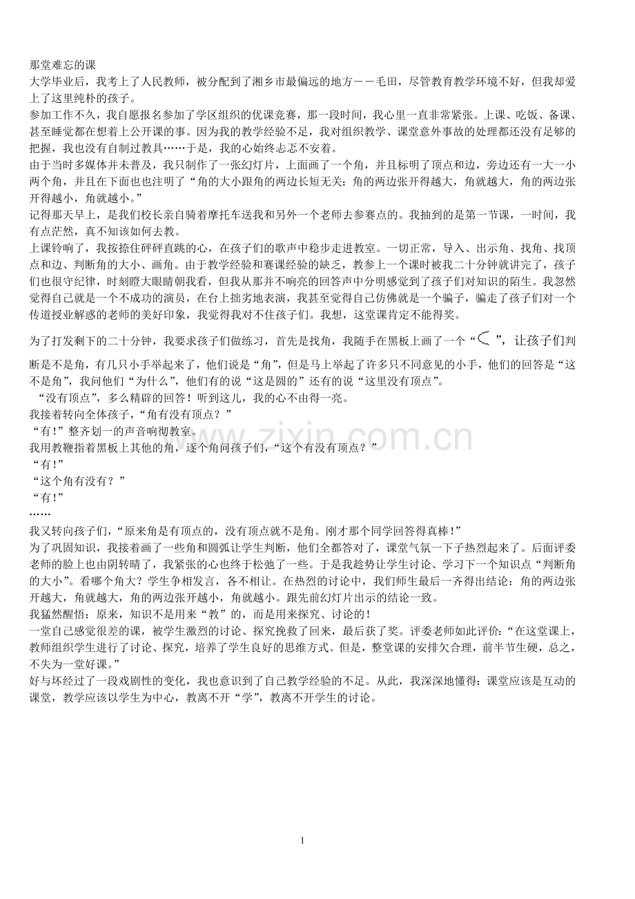 那堂难忘的课.doc_第1页