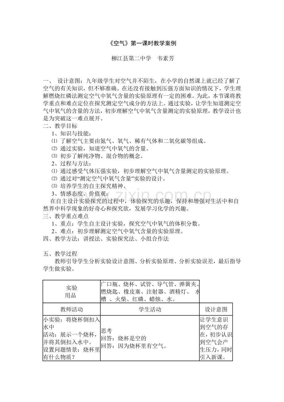 教学案例《空气》.doc_第1页