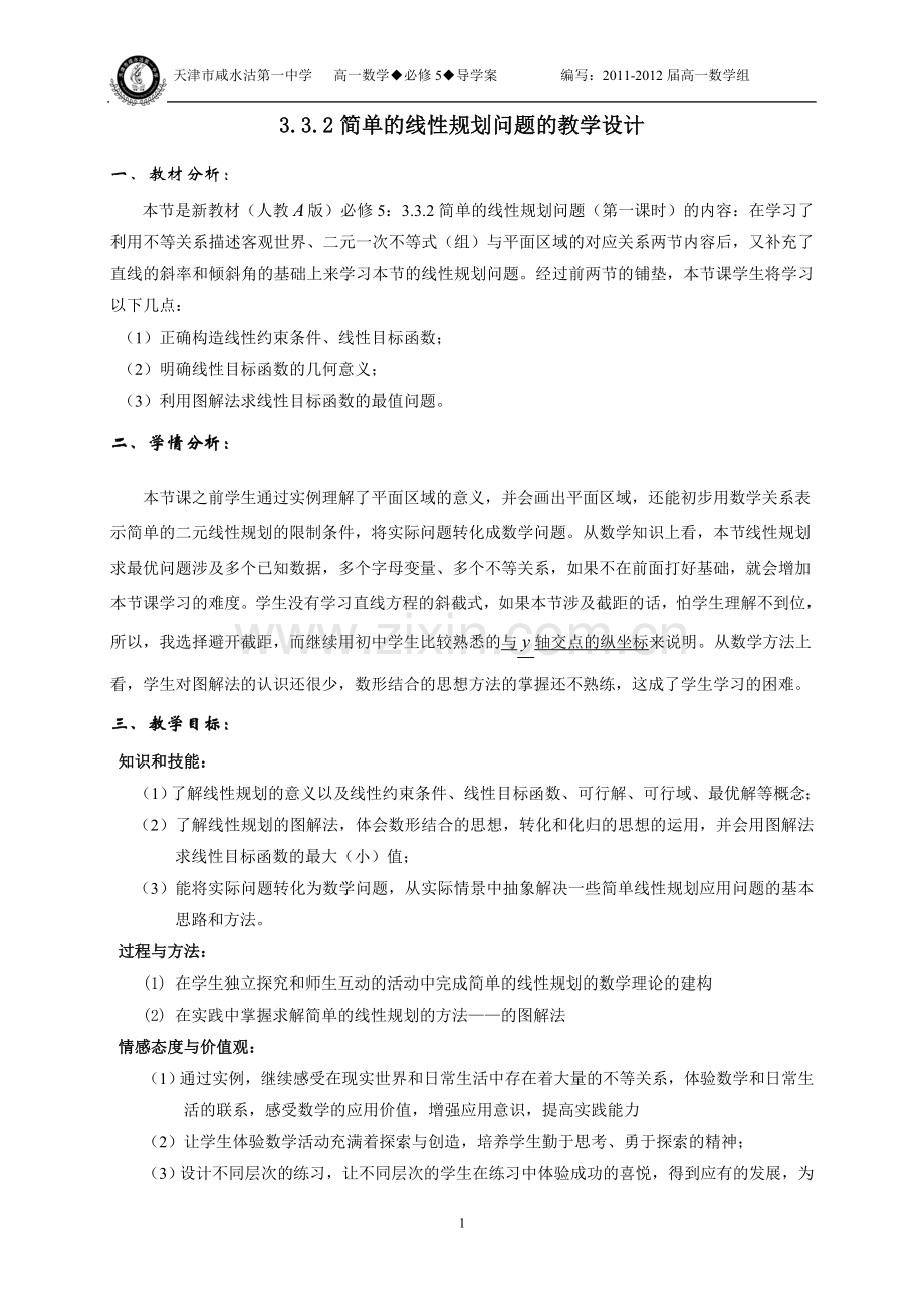 线性规划问题.doc_第1页