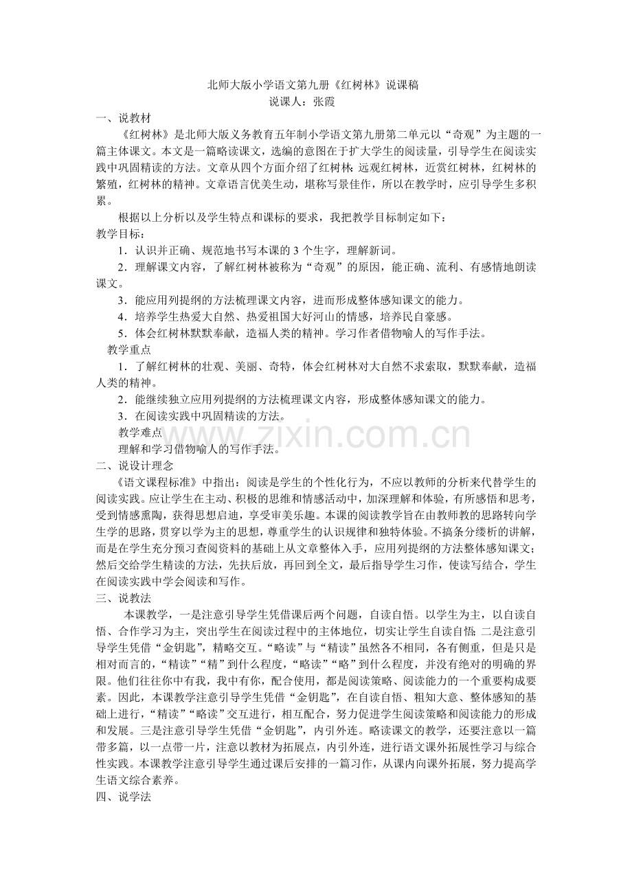 红树林说课稿.doc_第1页