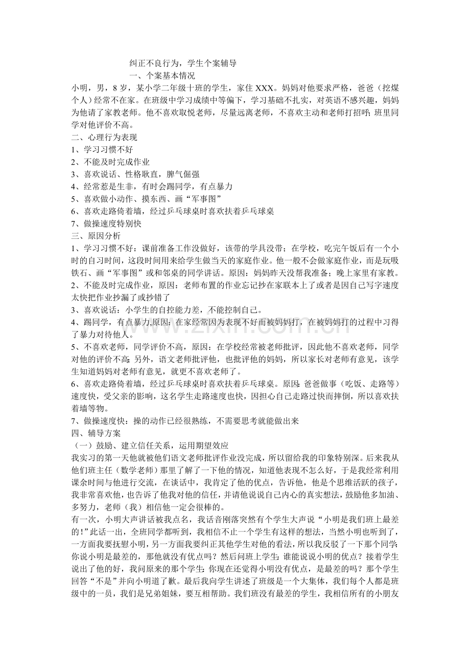 纠正不良行为.doc_第1页