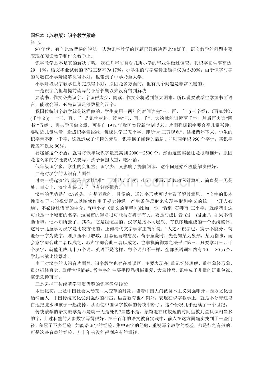 国标本（苏教版）识字教学策略.doc_第1页