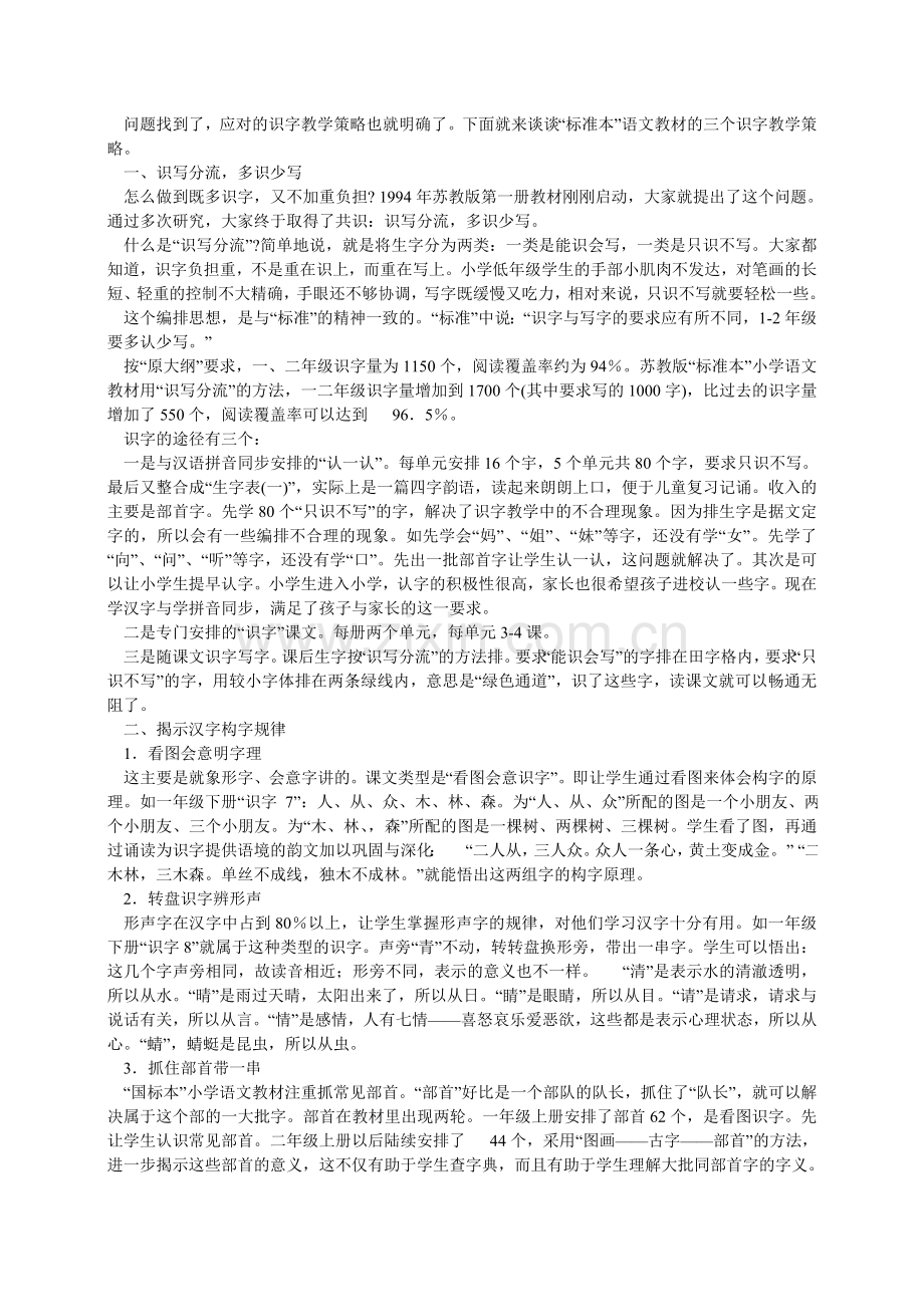 国标本（苏教版）识字教学策略.doc_第2页