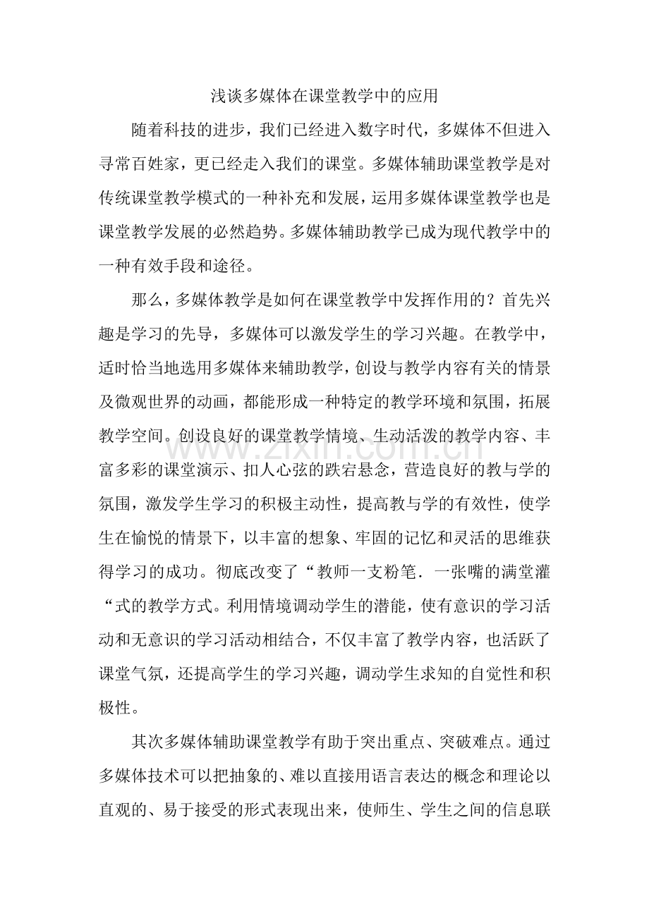 浅谈多媒体在课堂教学中的应用.doc_第1页