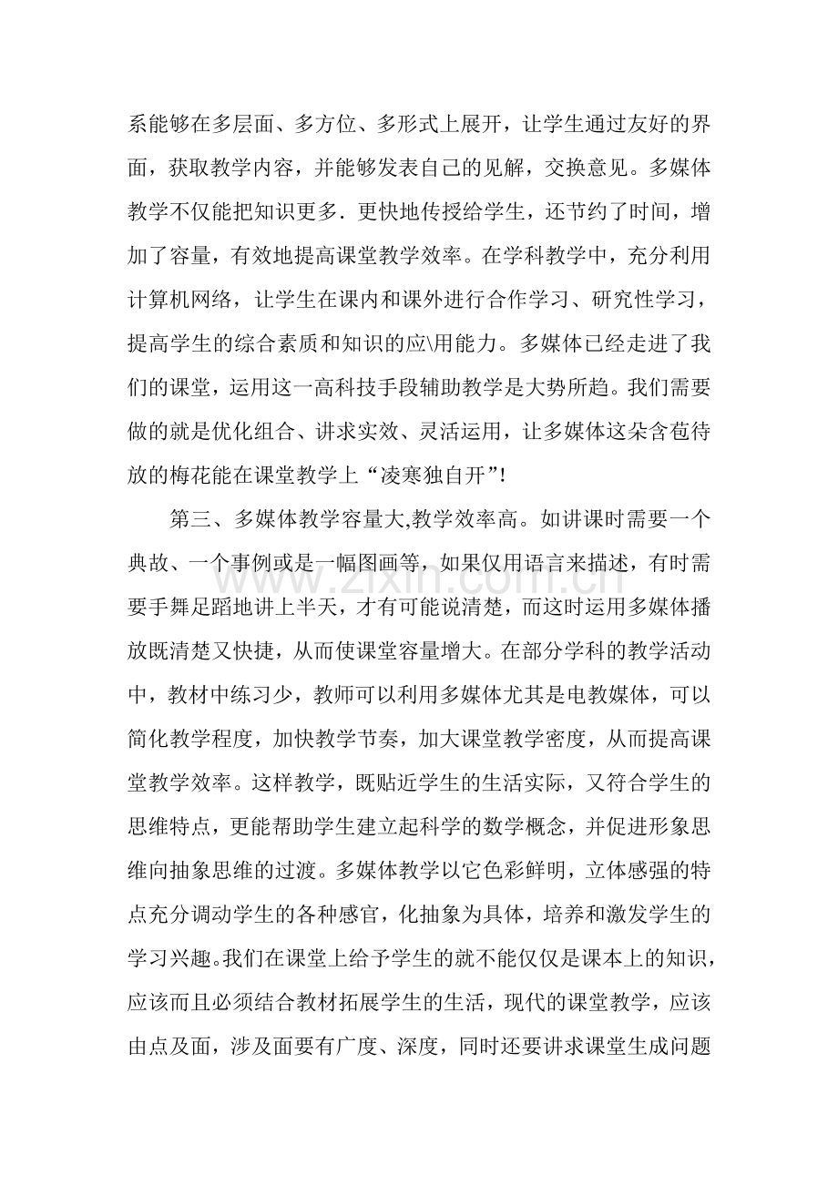 浅谈多媒体在课堂教学中的应用.doc_第2页