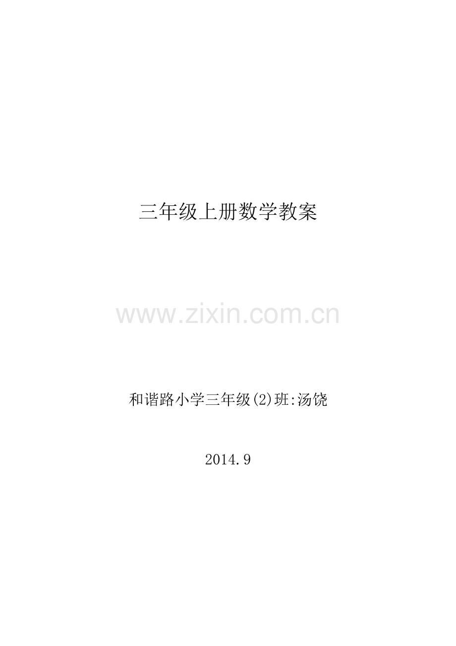 计划和第一单元教案.doc_第1页
