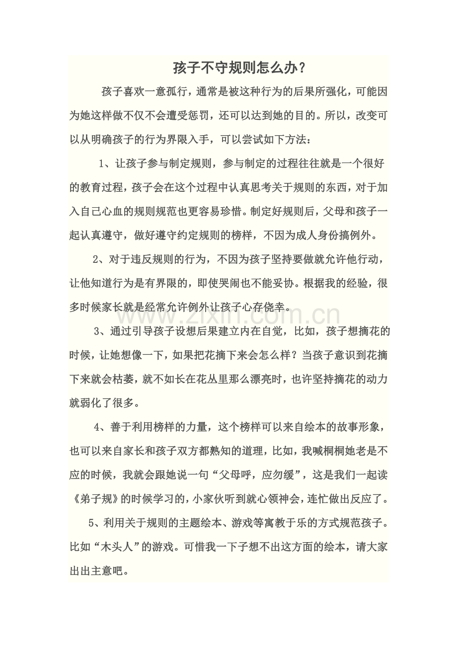 孩子不守规则怎么办.doc_第1页