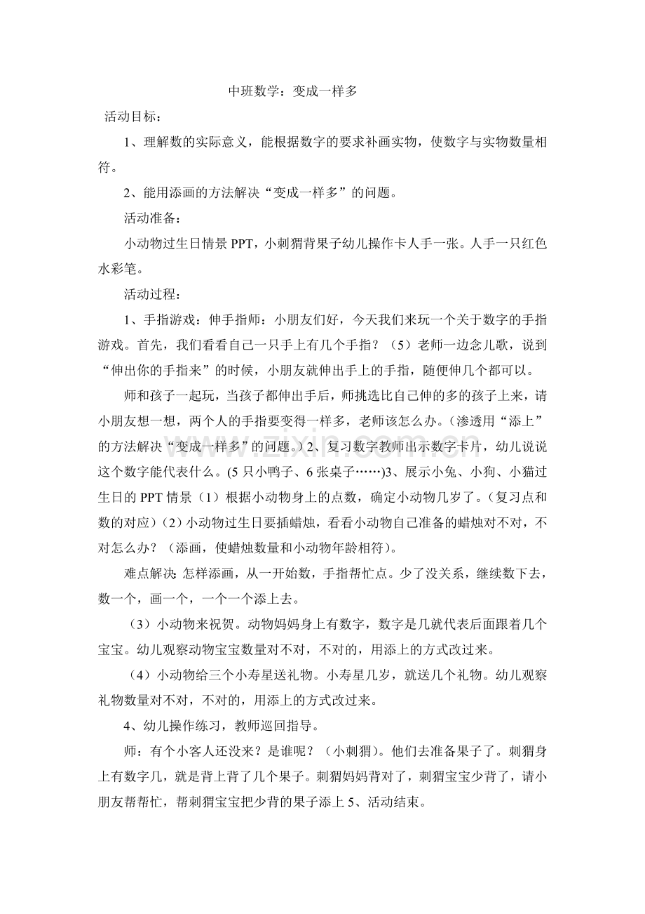 中班数学变成一样多.doc_第1页