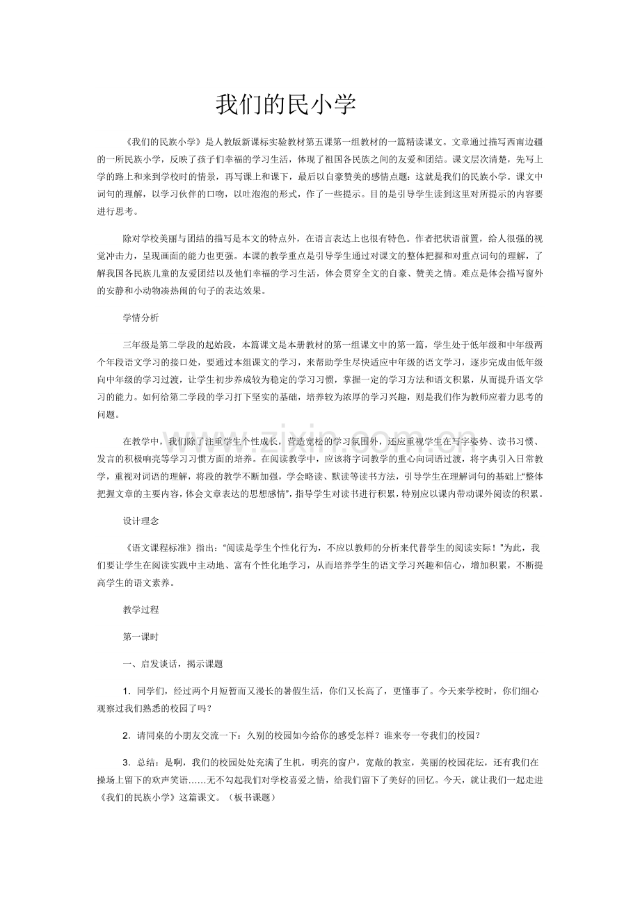 我们的民小学教案.doc_第1页