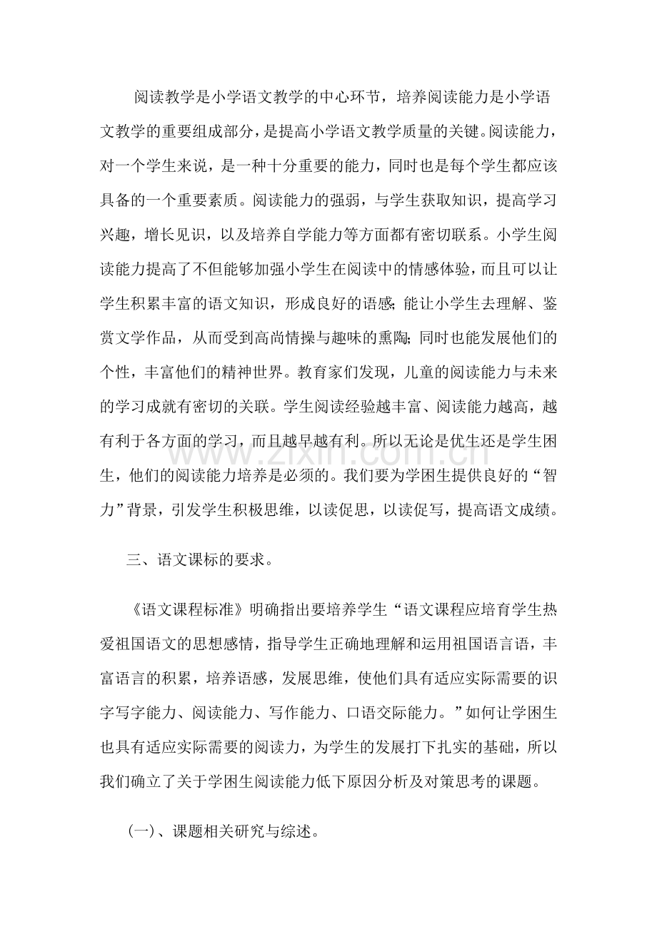 关于学困生阅读能力低下原因分析及对策思考.doc_第2页