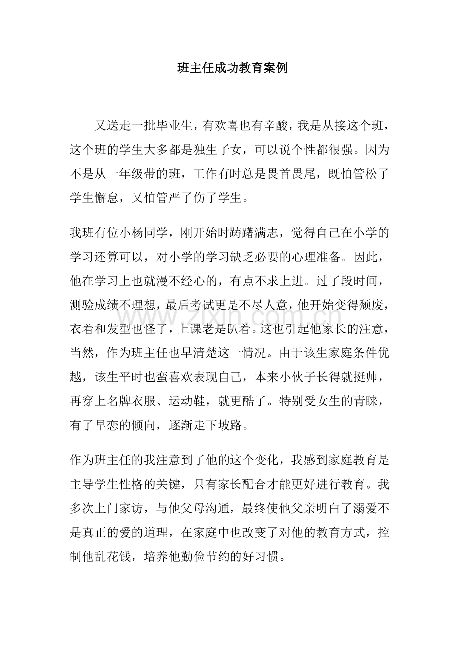 班主任成功教育案例.doc_第1页