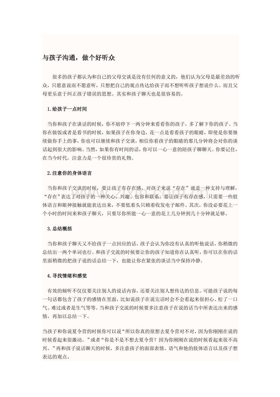 与孩子沟通做个好听众.doc_第1页