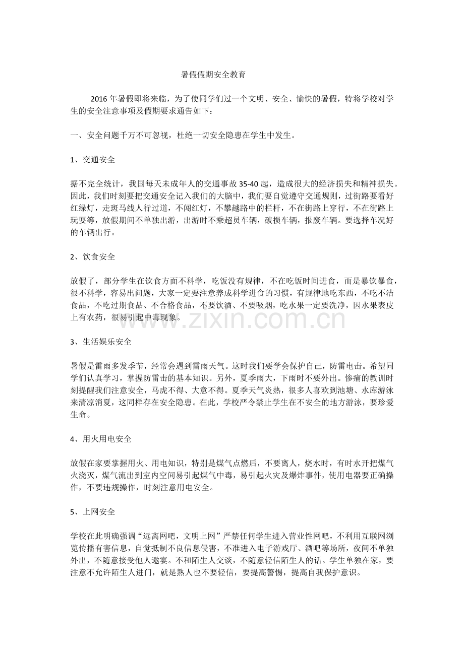 暑假假期安全教育.docx_第1页