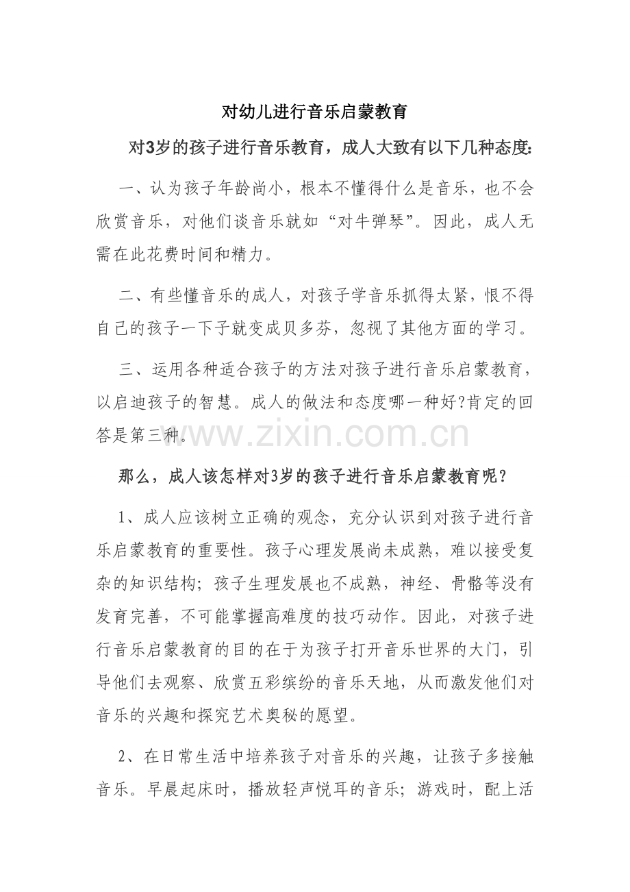 对幼儿进行音乐启蒙教育.doc_第1页