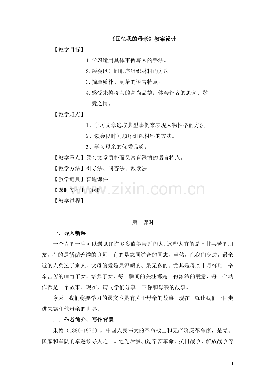 回忆我的母亲教案设计.doc_第1页