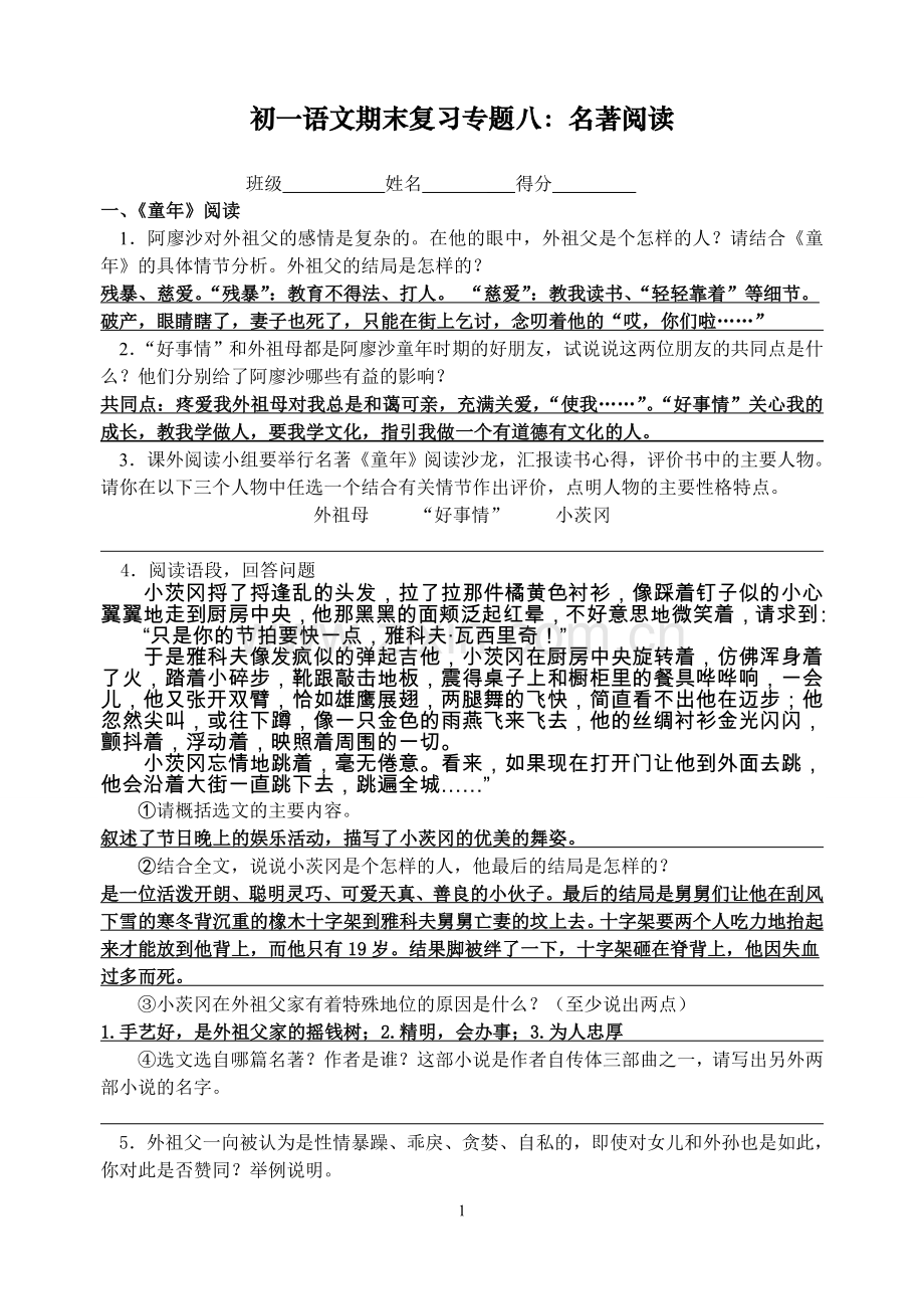 名著阅读教师用.doc_第1页