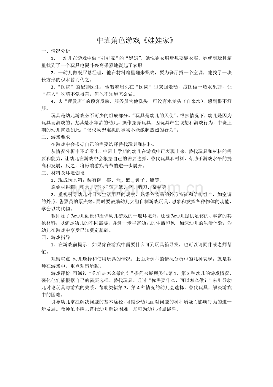 中班角色游戏《娃娃家》.doc_第1页