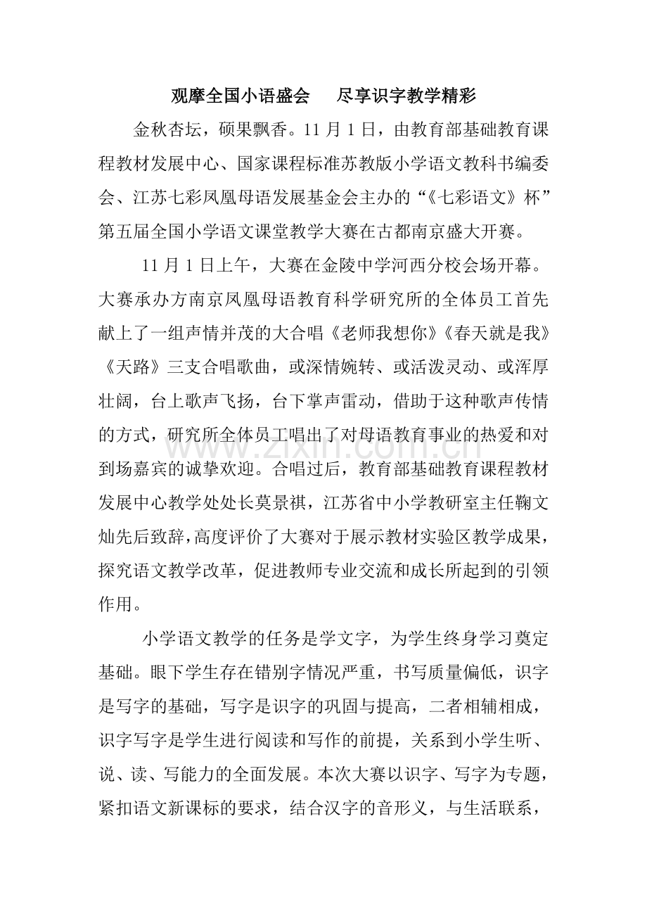观摩全国小语盛会尽享识字教学精彩.doc_第1页