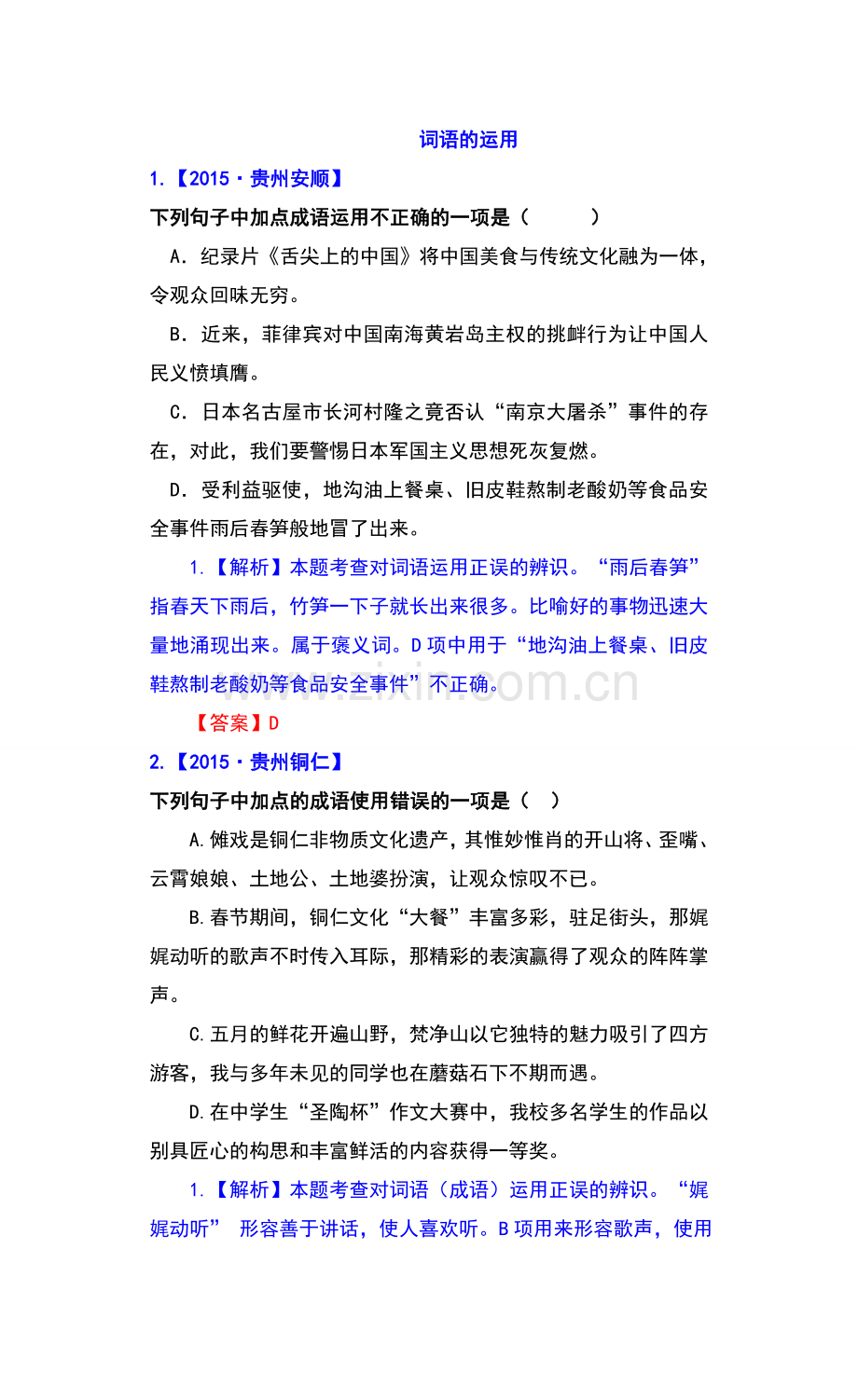 词语的运用（含解析）.doc_第1页